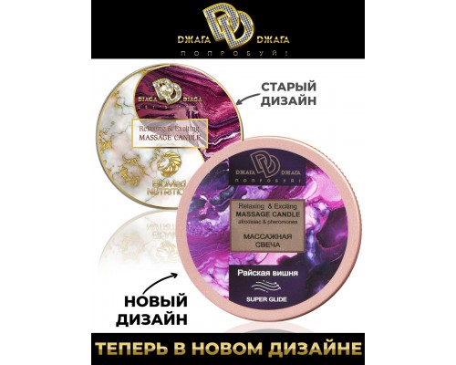 Массажная свеча Relaxing &amp; Exciting Massage Candle Райская вишня