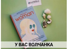 Книга «Project woman»
