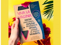 Viva la vagina