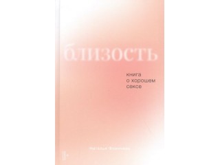 Книга Натальи Фомичевой «Близость
